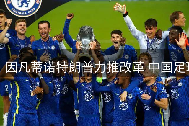因凡蒂诺特朗普力推改革 中国足球或迎世界杯新机遇